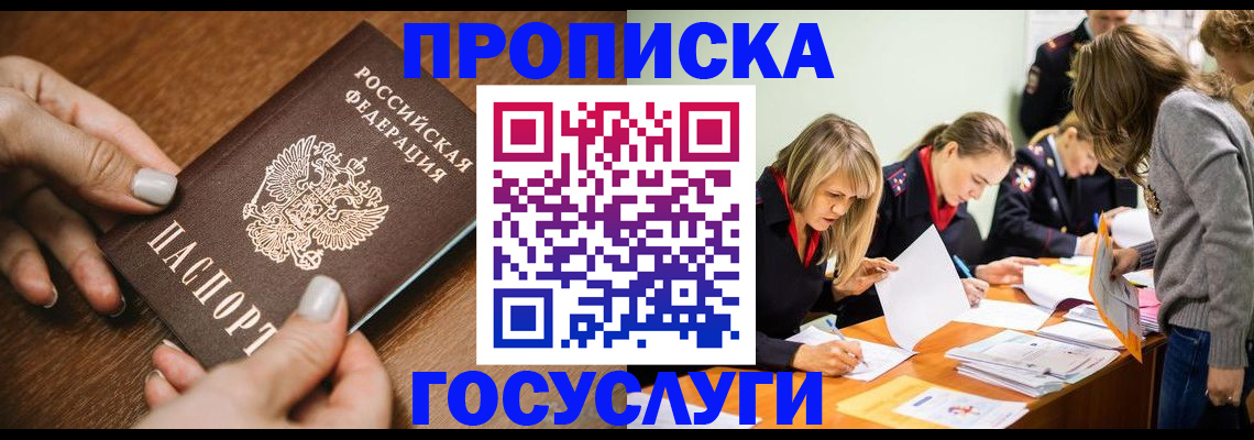 прописка в Зее