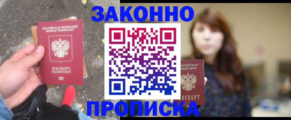 прописка паспорт в Зее